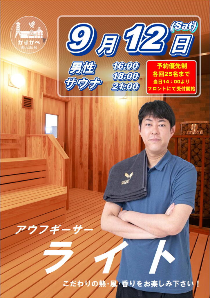 9月12日男性サウナゲスト熱波開催のお知らせ