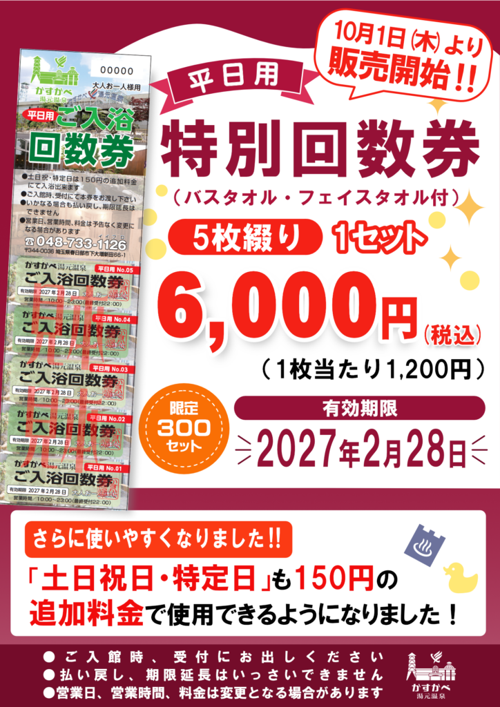 特別回数券販売のお知らせ
