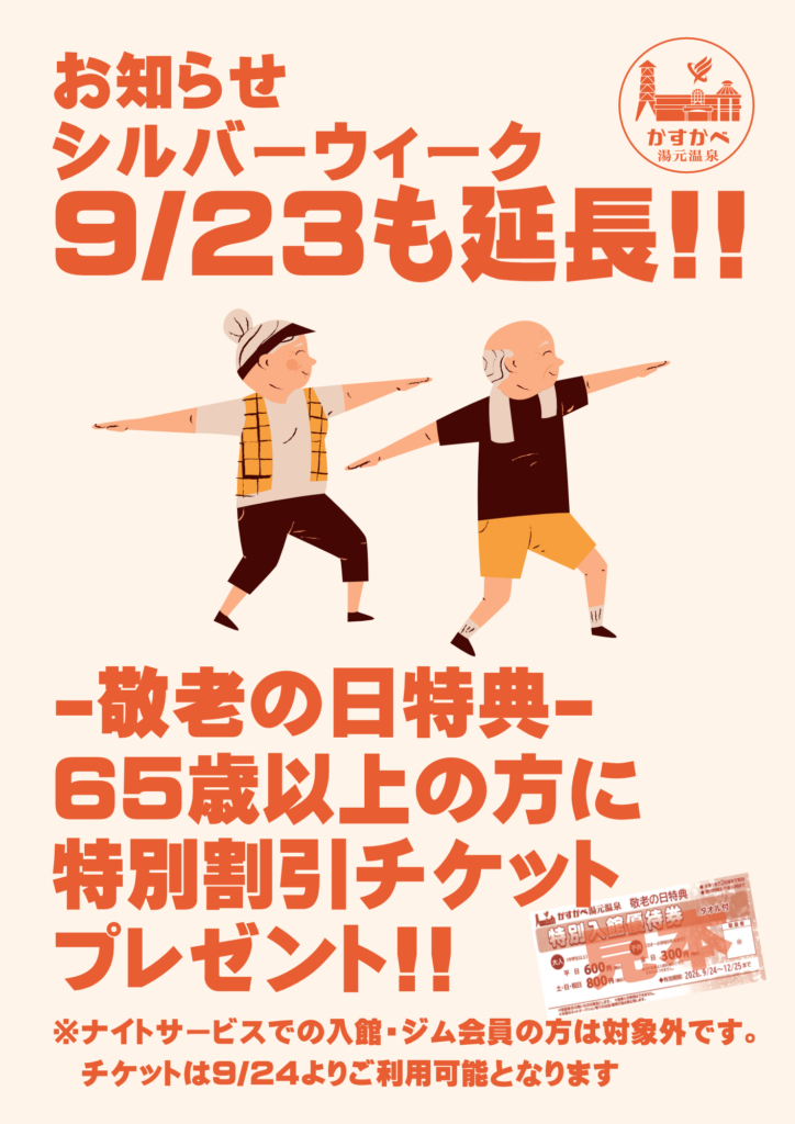 -敬老の日特典-延長のお知らせ