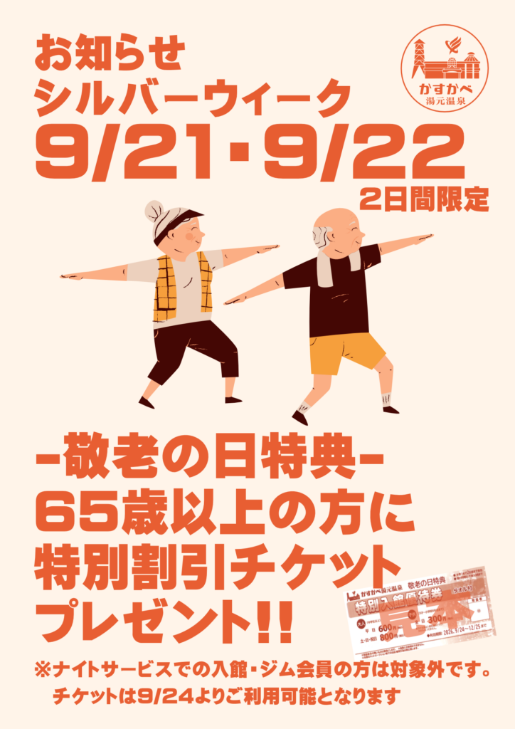 ちせ様リクエスト　【敬老の日】 9/21・22「敬老の日特典のお知らせ」 | かすかべ湯元温泉