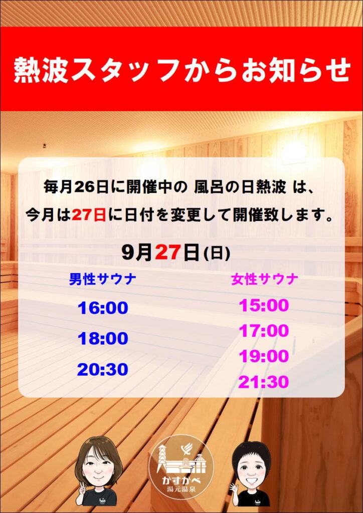 9月のイイフロ熱波について