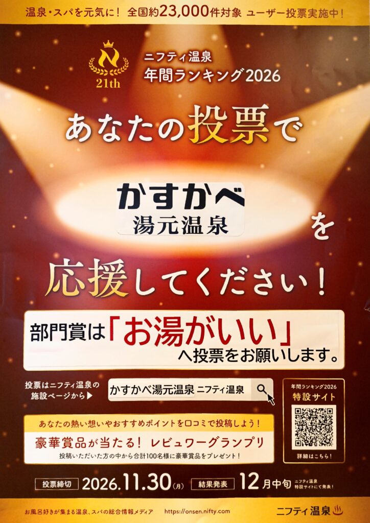 ニフティ温泉 年間ランキング2026、投票をお願いします