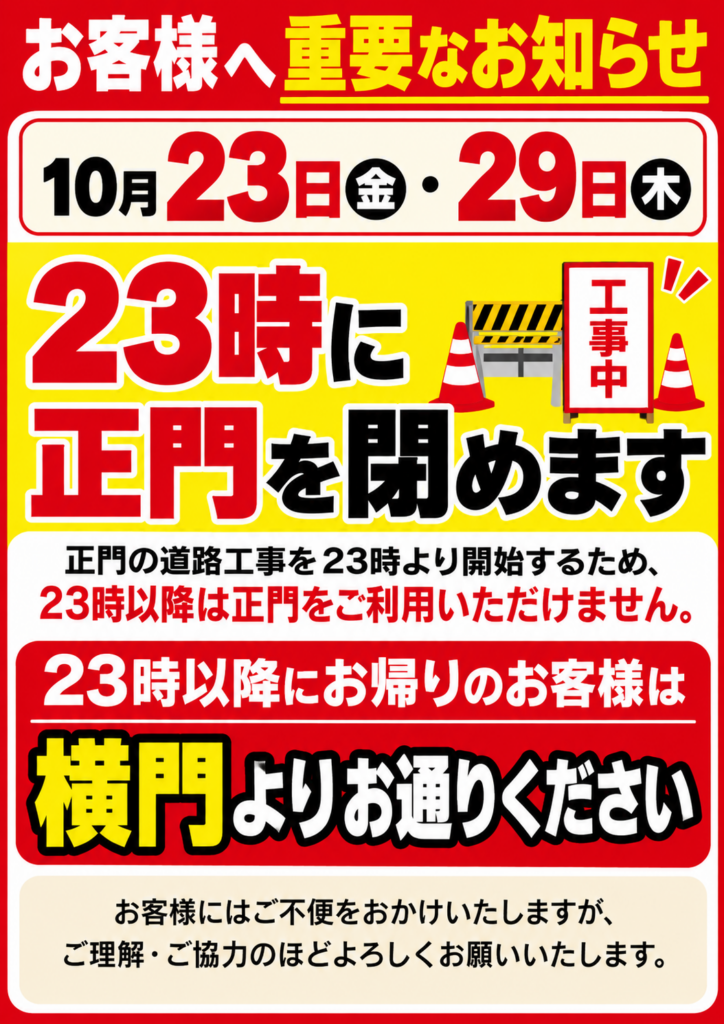 【正門閉門のお知らせ】