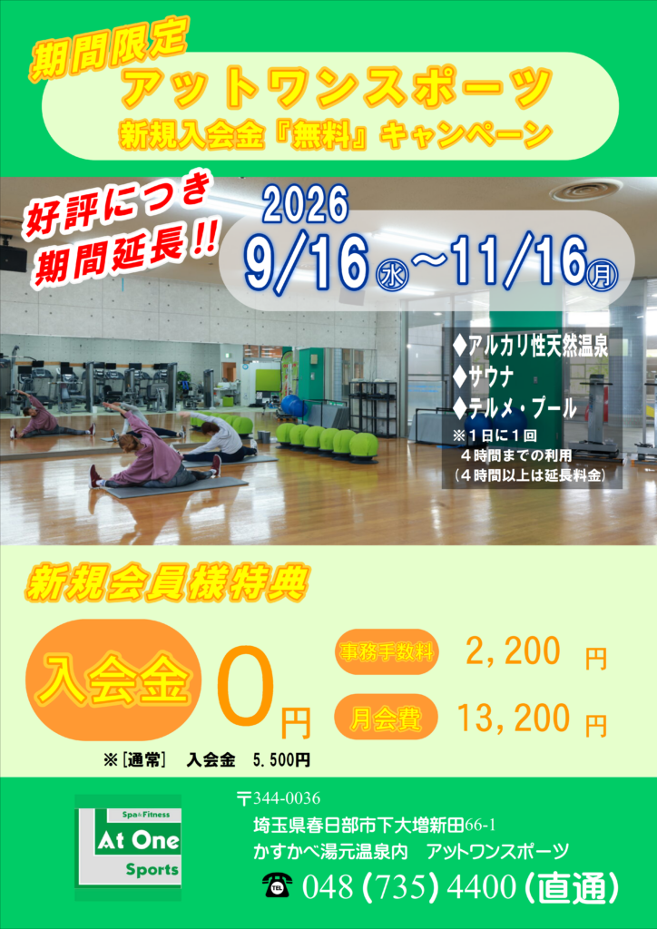 ＜期間延長＞アットワンスポーツより入会金「無料」キャンペーンのお知らせ
