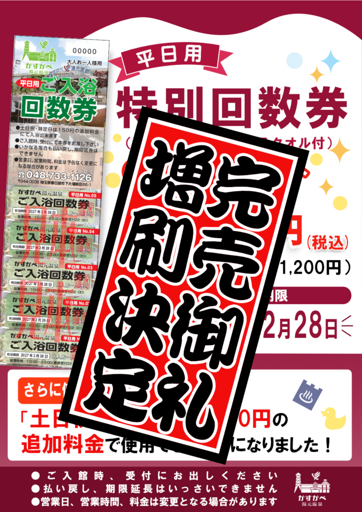 回数券 予定枚数完売＆追加販売決定のお知らせ